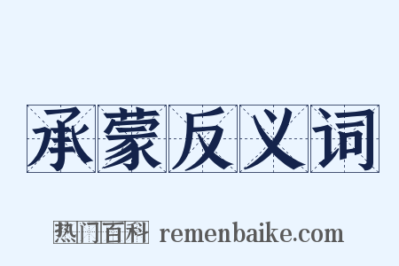 承蒙反义词是什么意思的图片